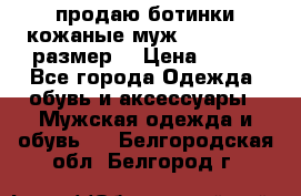 продаю ботинки кожаные муж.margom43-44размер. › Цена ­ 900 - Все города Одежда, обувь и аксессуары » Мужская одежда и обувь   . Белгородская обл.,Белгород г.